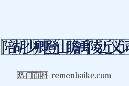 陪胡少卿登山瞻禹陵近义词是什么意思的图片